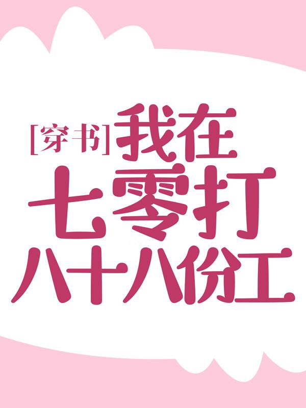 穿书：我在七零打八十八份工小说，穿书：我在七零打八十八份工全文在线阅读