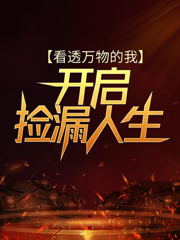 看透万物的我开启捡漏人生小说阅读，看透万物的我开启捡漏人生完整版