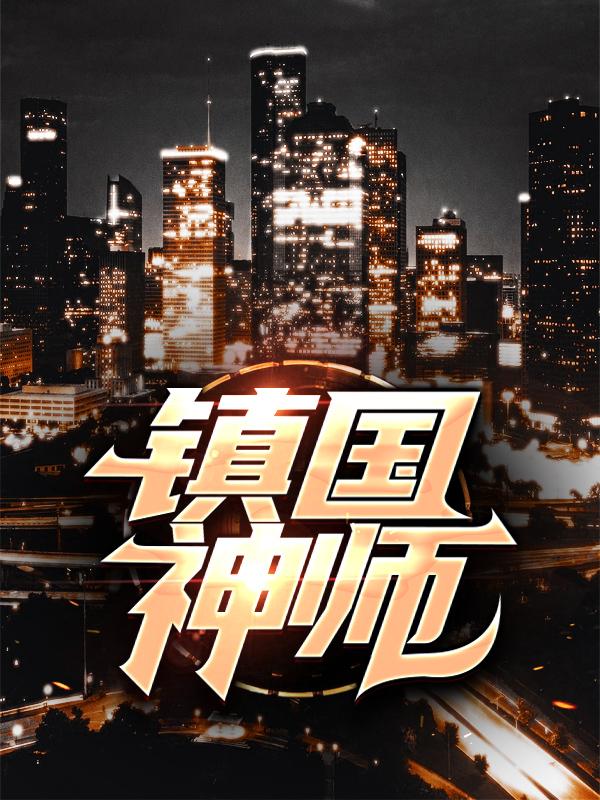 主角叫李沐尘丁香钱坤小说镇国神师全文免费阅读-优文网