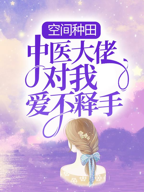 主角苏小桃小说空间种田：中医大佬对我爱不释手免费阅读