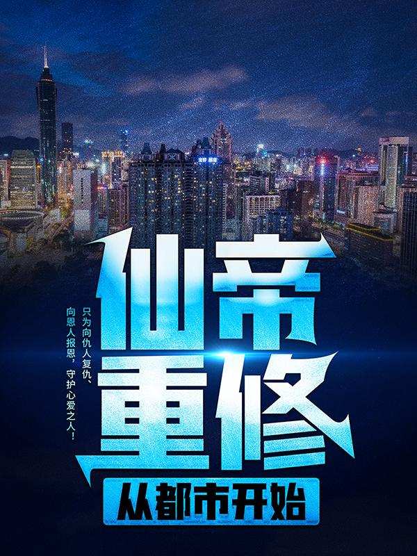完整版《仙帝重修从都市开始》全章节阅读-优文网