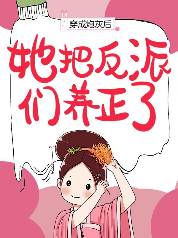 穿成炮灰后，她把反派们养正了棠鲤卫擎，穿成炮灰后，她把反派们养正了在线全文阅读