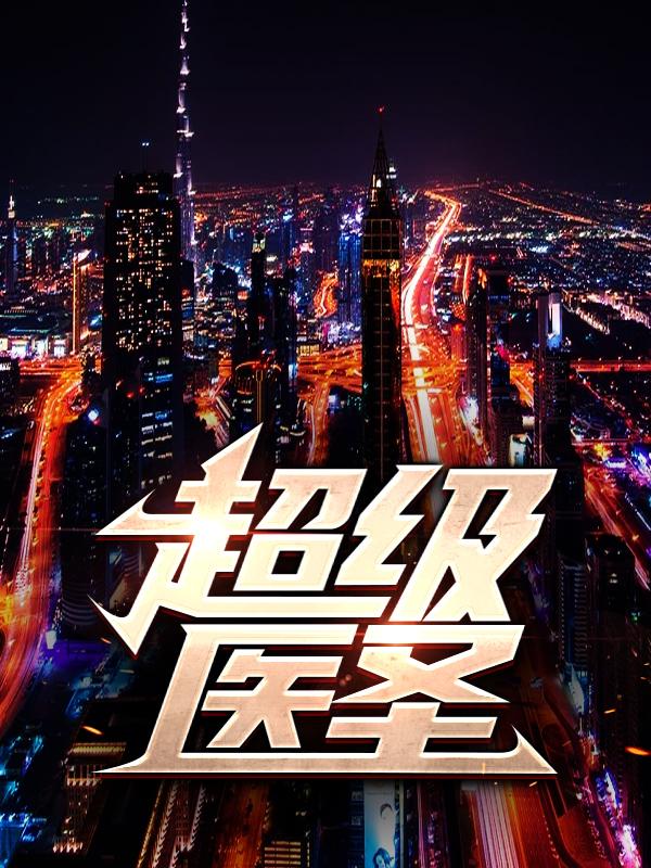 小说《超级医圣》全文阅读