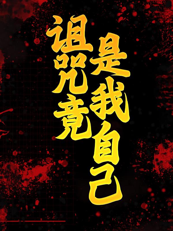 诅咒竟是我自己免费阅读，诅咒竟是我自己章节目录