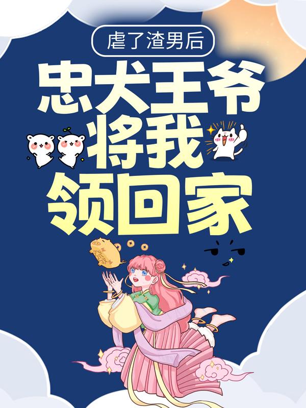 主角上官璃月上官语柔秦丽蓉小说虐了渣男后：忠犬王爷将我领回家免费阅读