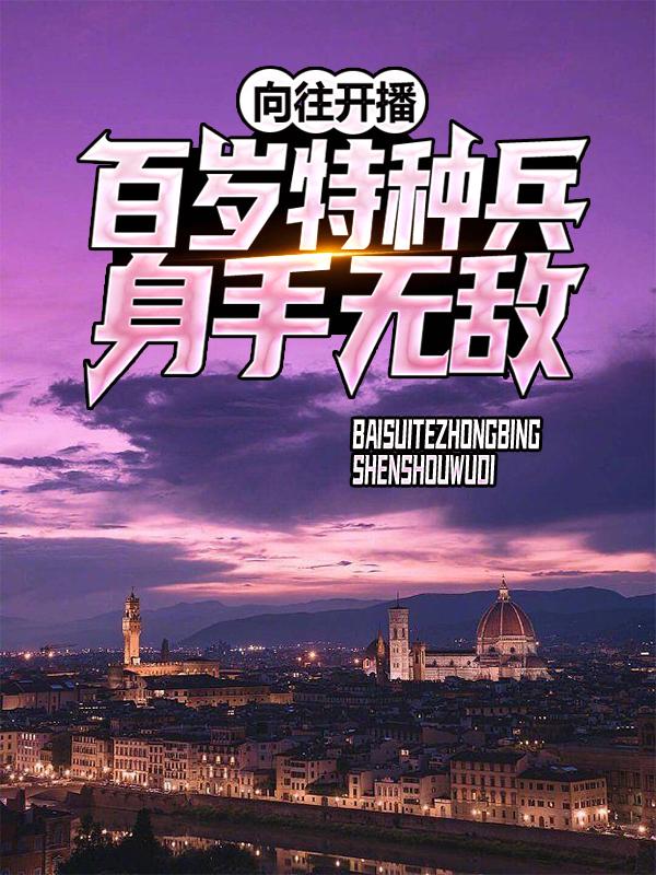 向往开播：百岁特种兵身手无敌彭彭，向往开播：百岁特种兵身手无敌小说免费阅读
