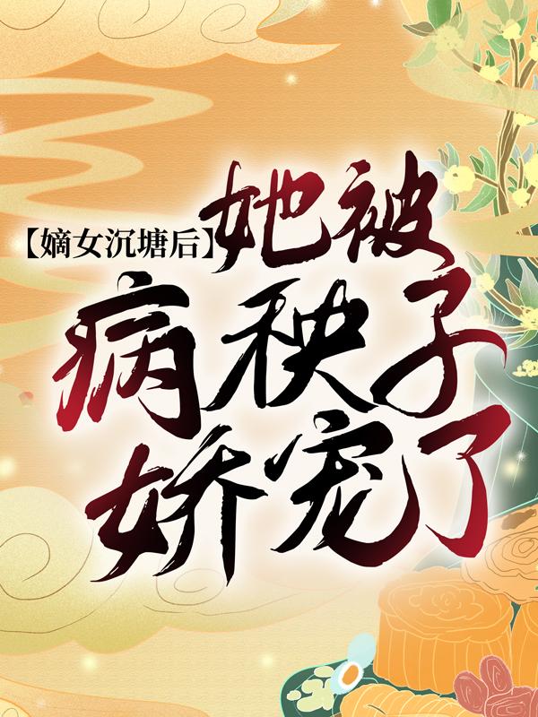 完整版《嫡女沉塘后，她被病秧子娇宠了》免费阅读