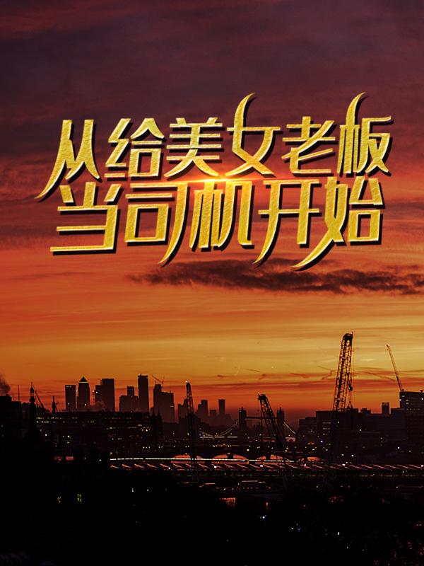 从给美女老板当司机开始苗文绣郑凡杜海山，从给美女老板当司机开始小说免费阅读