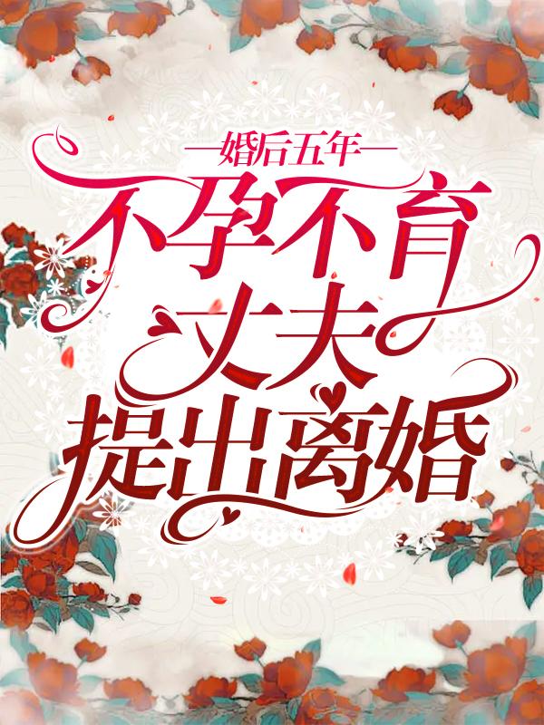 婚后五年不孕不育，丈夫提出离婚徐晓婉周子强，婚后五年不孕不育，丈夫提出离婚小说免费阅读-经典文学