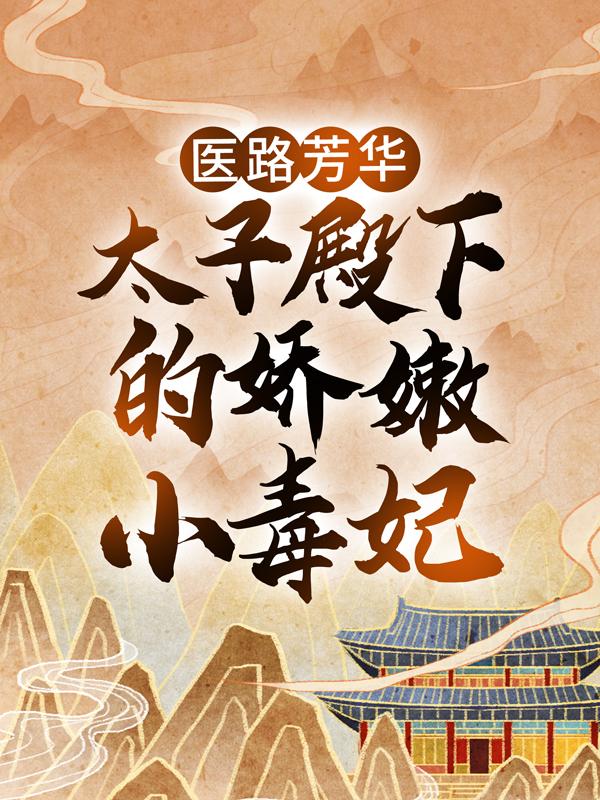 《医路芳华：太子殿下的娇嫩小毒妃》全集免费在线阅读（范清遥百里凤鸣）