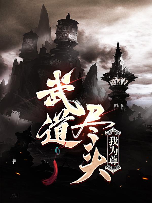 《武道尽头我为尊》小说大结局免费试读 宁无缺冷青龙小说