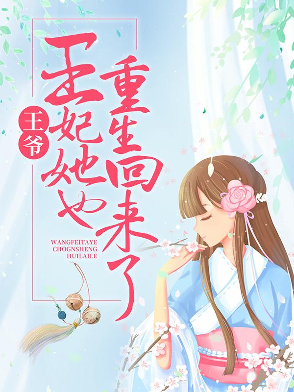 主角叫夏倾歌夜天绝小说（王爷，王妃她也重生回来了！全文免费阅读）-经典文学