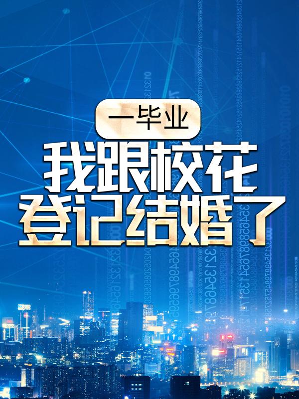 主人公叫顾羡叶琳儿的小说《一毕业，我跟校花登记结婚了》全文免费阅读-书格格