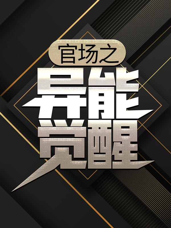 官场之异能觉醒齐宝妖兰_风水小说