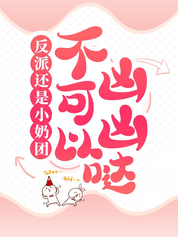 私藏读物《反派还是小奶团，不可以凶凶哒！》结局+后续