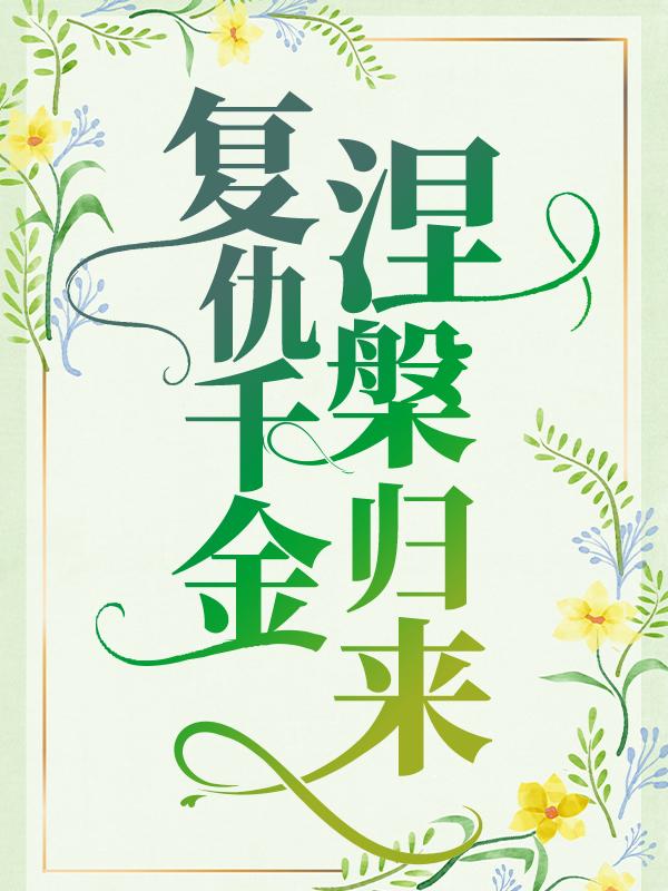 主人公席北冥陈瑾竹慕笙小说复仇千金涅槃归来在线全文阅读