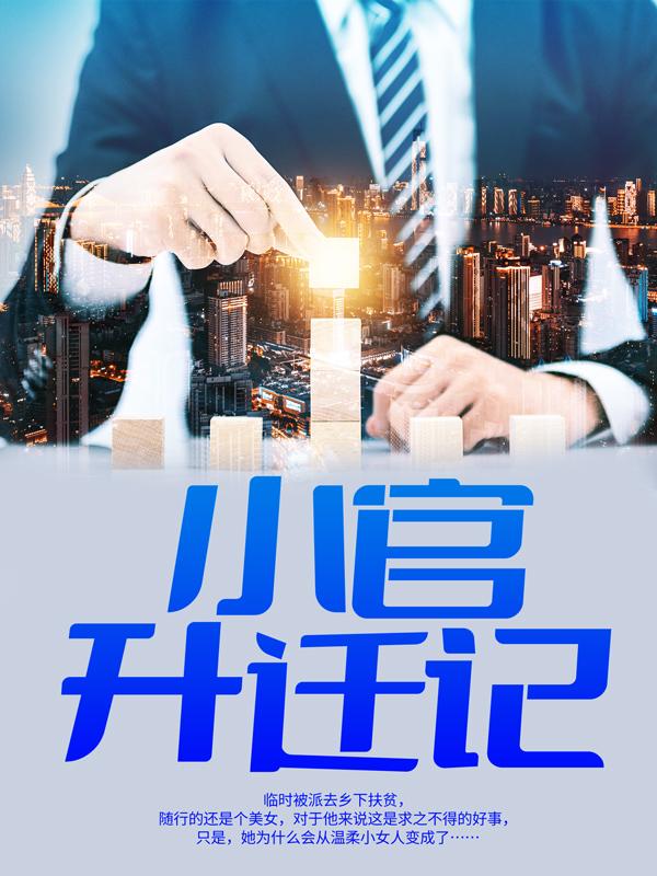主角聂飞马晓燕小说小官升迁记免费阅读-瑞奇文学
