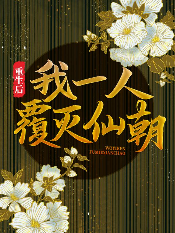 《重生后，我一人覆灭仙朝》小说主角秦云全文章节免费在线阅读-优文网