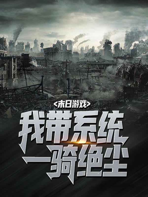 主角赵毅小说完整版在线阅读，末日游戏：我带系统一骑绝尘免费看-瑞奇文学