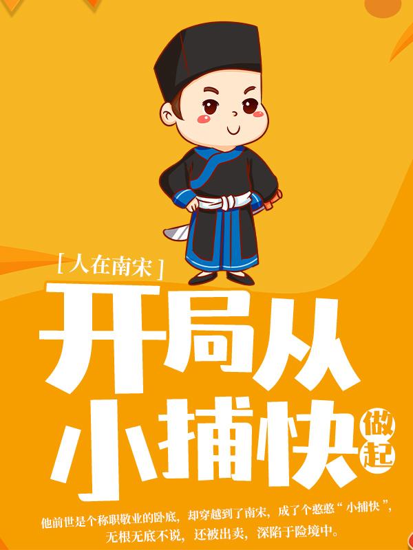 主角叫沈墨捕快小说人在南宋：开局从小捕快做起全文免费阅读