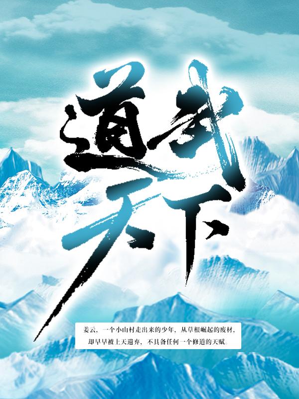 小说《道武天下》全文免费阅读