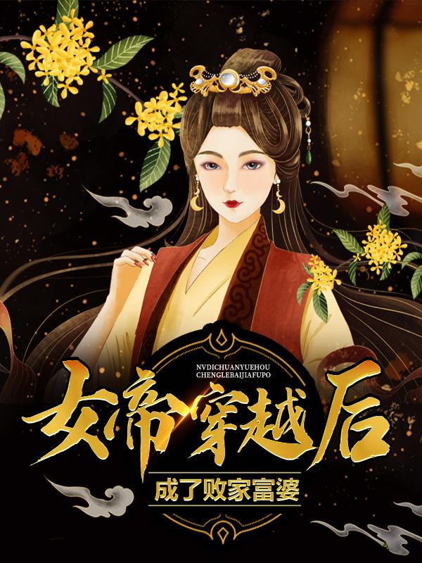 小说《女帝穿越后，成了败家富婆》全文免费阅读