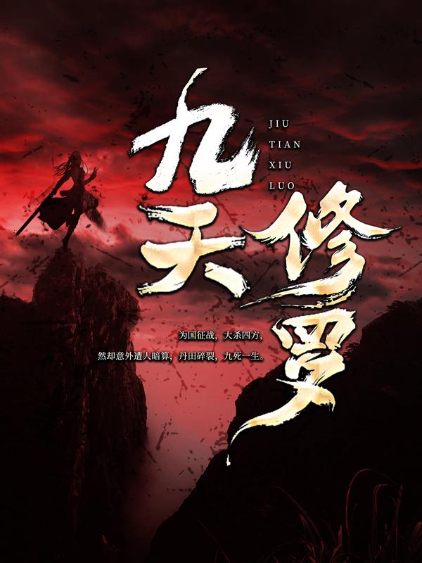 牧天野叶休王印小说在线全文免费阅读（九天修罗无弹窗无删减）