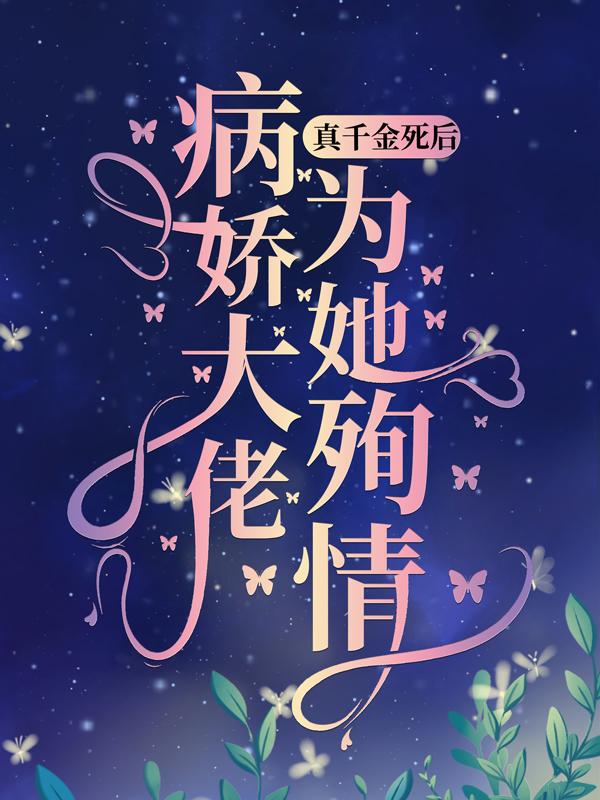 真千金死后，病娇大佬为她殉情苏清颜，真千金死后，病娇大佬为她殉情小说免费阅读