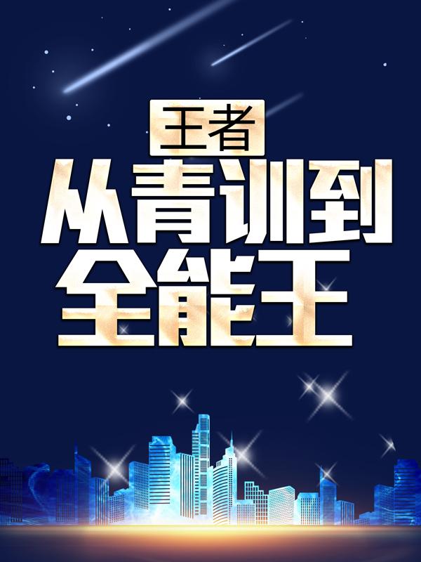 王者：从青训到全能王陈皓百里守约小说大结局免费试读