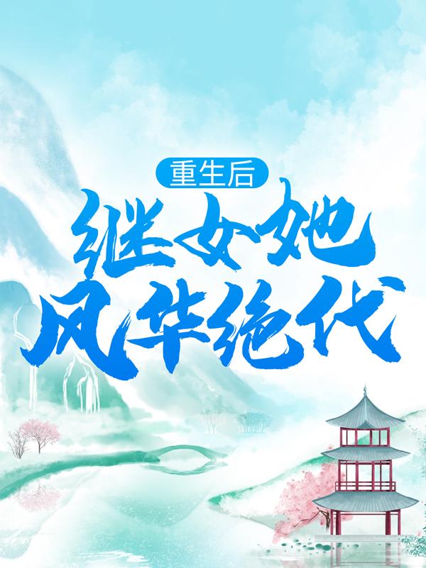 主角叫袁雪沛陆冠伦小说重生后，继女她风华绝代全文免费阅读