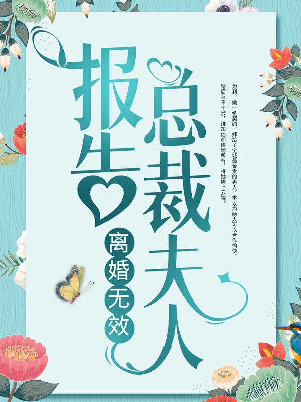 《报告总裁夫人，离婚无效！》小说全文在线试读，《报告总裁夫人，离婚无效！》最新章节目录