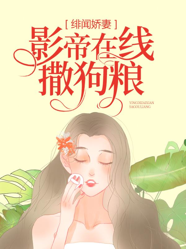 时司钺林卿卿小孩小说在线全文免费阅读（绯闻娇妻：影帝在线撒狗粮无弹窗无删减）