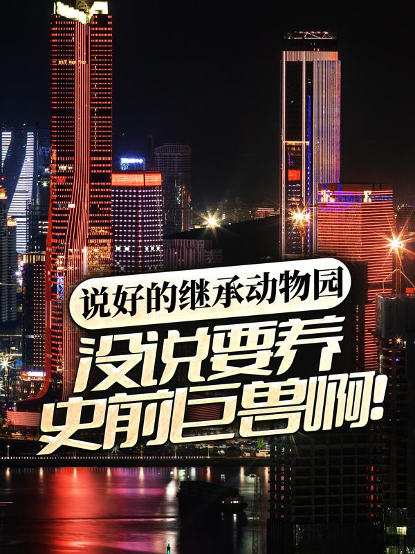 说好的继承动物园，没说要养史前巨兽啊！免费阅读，说好的继承动物园，没说要养史前巨兽啊！王锋游客