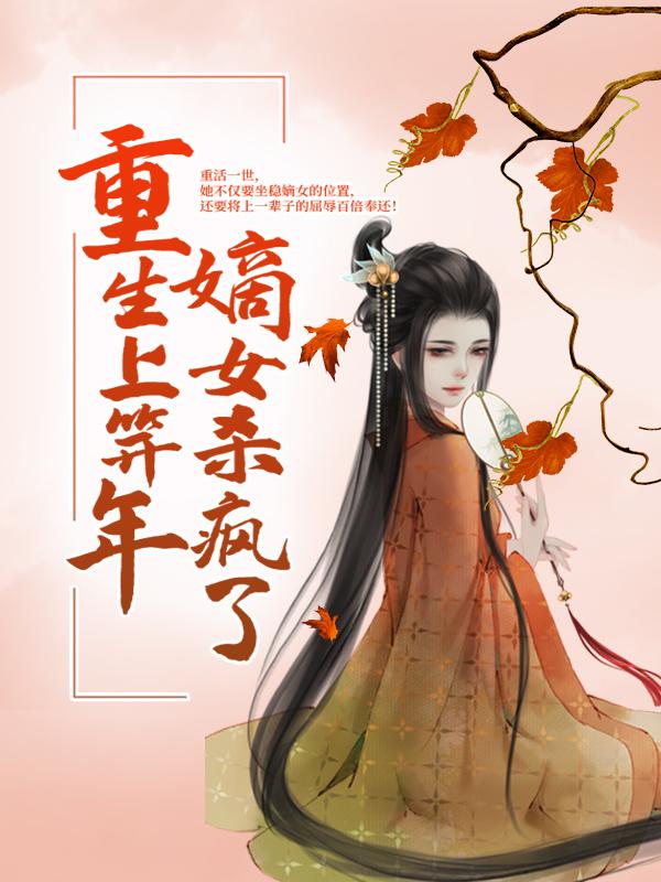 完整版《重生上笄年，嫡女杀疯了》在线免费阅读