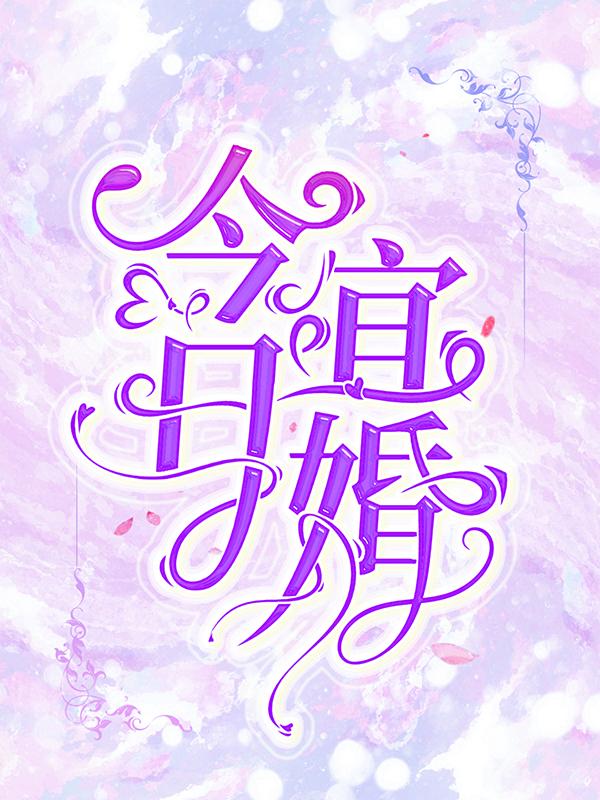 已完结小说《今日宜婚》最新章节-经典文学