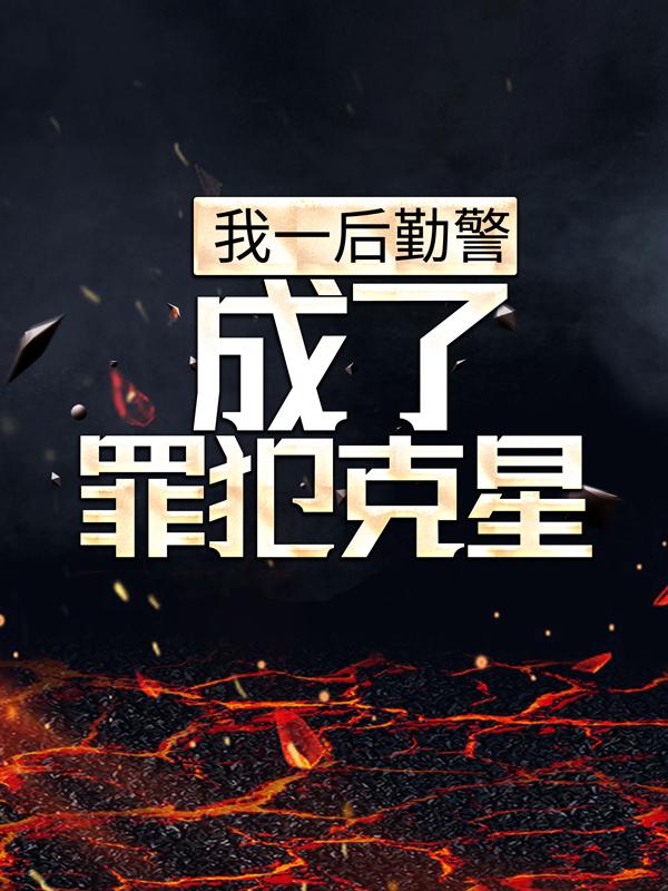 我一后勤警，成了罪犯克星？小说，我一后勤警，成了罪犯克星？最新章节
