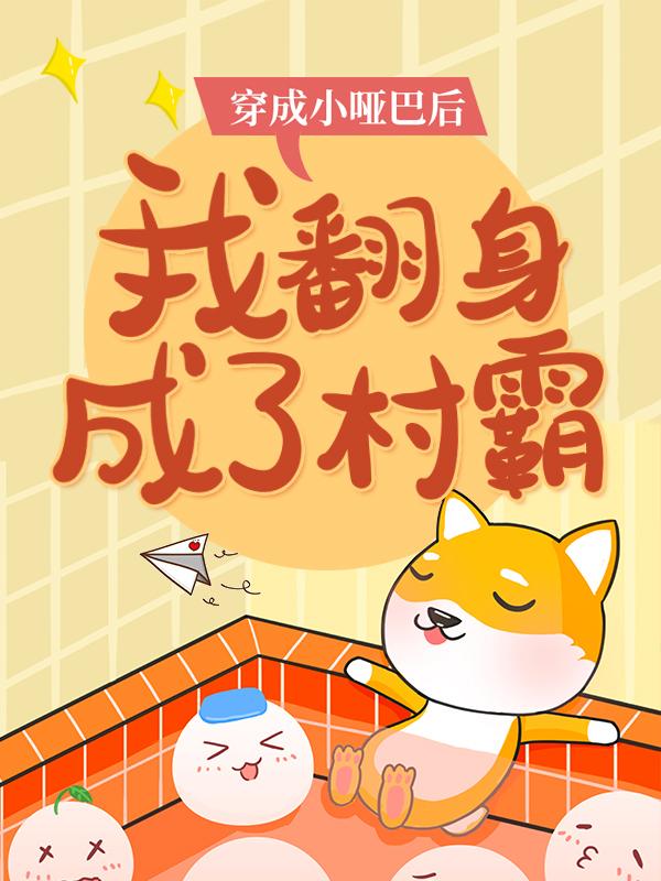 《穿成小哑巴后，我翻身成了村霸》小说主角苏橙蔡根花全文章节免费在线阅读