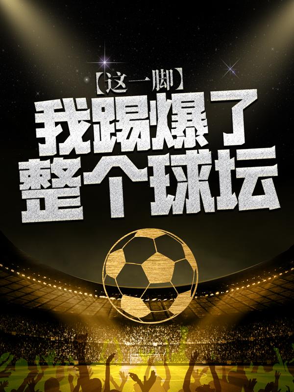 小说《这一脚，我踢爆了整个球坛》全文免费阅读
