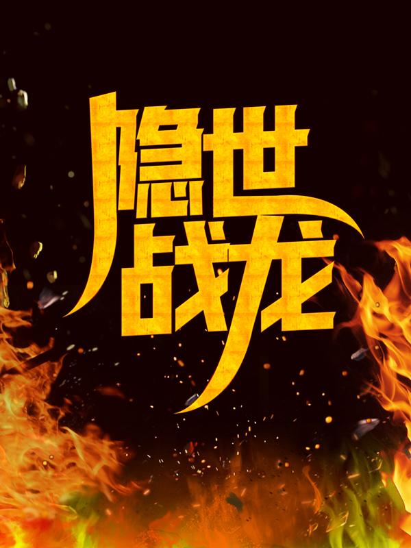 完整版《隐世战龙》章节目录在线阅读-优文网