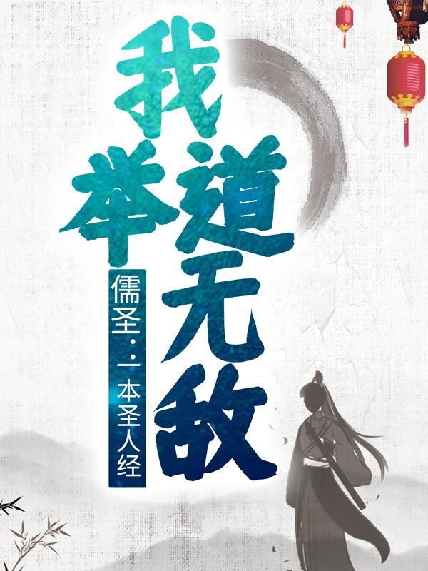 儒圣：一本圣人经，我举道无敌主角老儒王昌龄小说完整版全文在线阅读