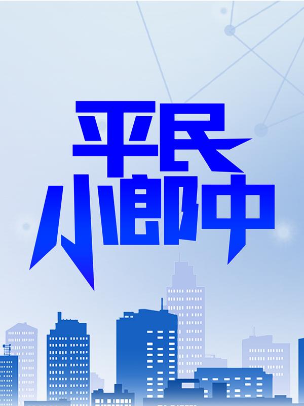 平民小郎中林医生林源唐宗元小说免费阅读