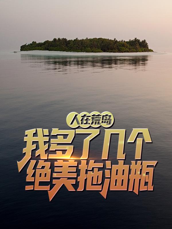 主人公云霜赵俊小说人在荒岛：我多了几个绝美拖油瓶在线全文阅读
