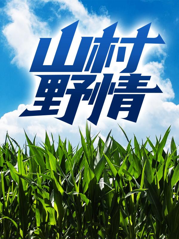 《山村野情》小说大结局免费试读 刘晨赵翠云小说