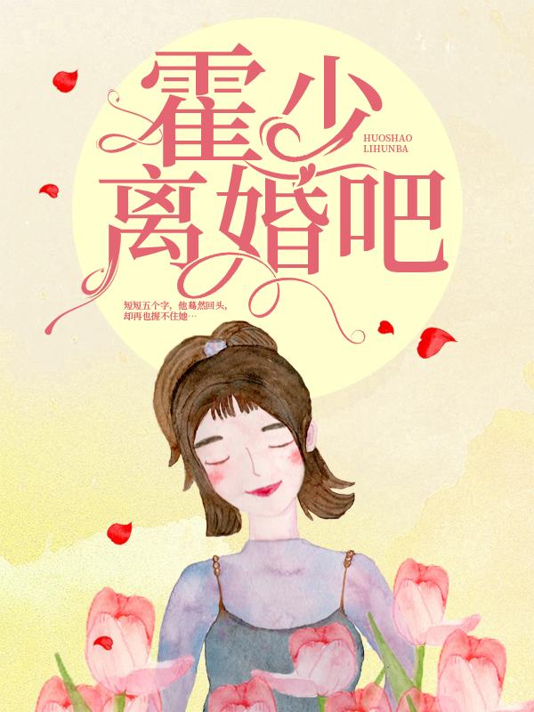 霍少，离婚吧黎星程梓霍琛霍特小说免费阅读