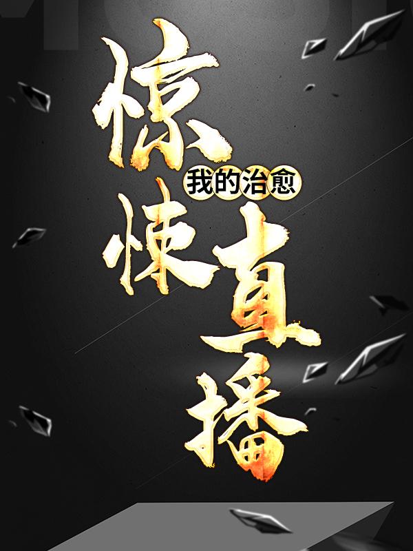 我的治愈惊悚直播小说，我的治愈惊悚直播在线阅读
