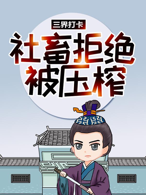 三界打卡：社畜拒绝被压榨小说，三界打卡：社畜拒绝被压榨免费阅读-优文网