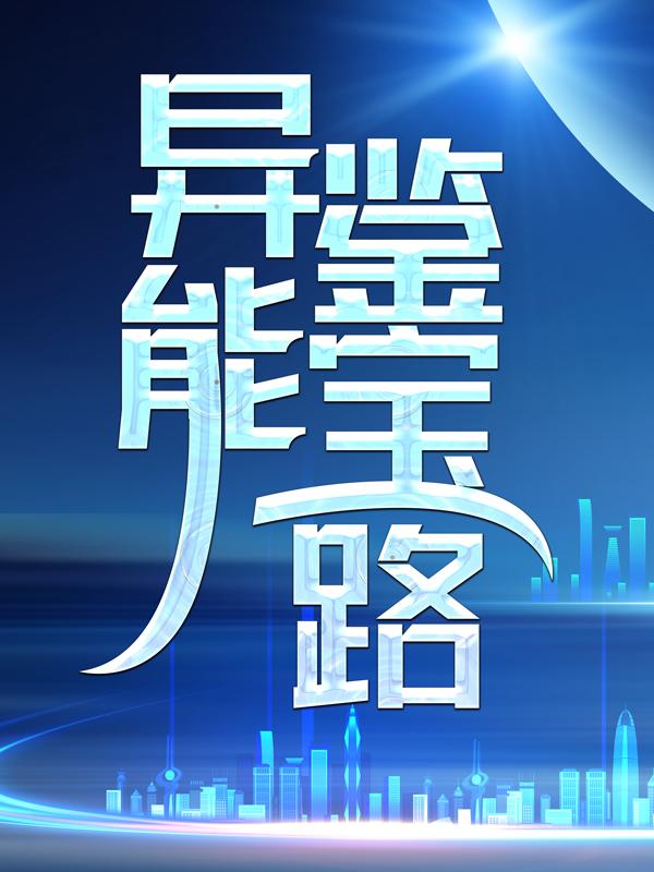 异能鉴宝路主角明汉杨天死人小说完整版全文在线阅读