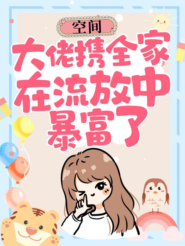 主人公崔悠裴景宸小说空间：大佬携全家在流放中暴富了在线全文阅读-书格格