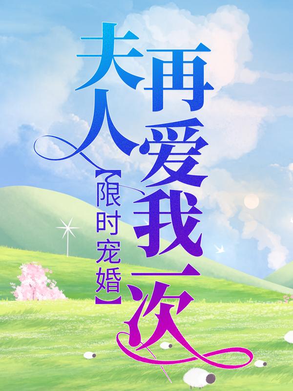 已完结小说《限时宠婚：夫人再爱我一次》全文免费阅读