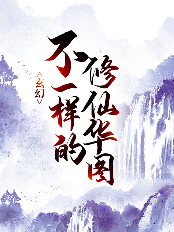 玄幻：不一样的修仙华图小说完整版全文免费阅读
